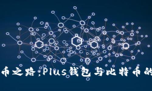 未来的数字货币之路：Plus钱包与比特币的共生发展趋势