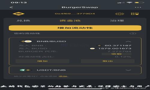 未来以太坊钱包安装的趋势与发展：保障安全与用户友好性