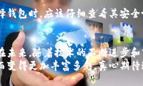    比特币钱包中的多链支持：未来发展趋势与市场影响  / 
 guanjianci  比特币、钱包、多链、加密货币  /guanjianci 

引言：比特币钱包的演变与多链支持
比特币自2009年问世以来，经历了无数的变革与发展。从最初的一个简单的点对点支付系统，到如今的多用途金融工具，比特币钱包作为其核心组件，也在不断进步。如今，越来越多的钱包在支持比特币的同时，加入了对其它区块链资产的支持。进入多链时代的比特币钱包，将为用户带来什么样的体验与机会？真心觉得，这不仅是技术的革新，更是市场的潮流。

一、多链支持：比特币钱包的必然趋势
比特币作为数字货币的开创者，虽然在整个加密货币领域占据了重要地位，但随着以太坊、瑞波币等新兴币种的崛起，市场的需求也出现了多样化。单一支持比特币的钱包已经无法满足用户的各方面需求。在这样的背景下，多链支持的比特币钱包应运而生。
比如，一个用户如果同时持有比特币和以太坊，他需要频繁地在不同的钱包之间切换，既麻烦又耗时。而集成多链支持的钱包，用户只需通过一个界面便可管理不同的数字资产，这是何等的便利啊！有点遗憾的是，早期的钱包几乎不曾考虑这种需求，现在终于看到了进步，让我们倍感欣慰。

二、多链钱包的市场现状与发展方向
截至2023年，市场上已经涌现出多款多链钱包，这些钱包不仅支持比特币，还能够兼容以太坊、波卡等多个热门链。这一现象反映了市场需求的变化，也促进了更多创新和竞争的诞生。
在多链钱包的发展方向上，安全性是用户最为关心的因素之一。由于处理不同链的特性，所涉及的技术体系和安全机制也变得更加复杂。因此，各大钱包开发商纷纷加大对安全技术的投入，例如通过多重签名、冷存储方案等确保用户资产的安全。

三、多链钱包的用户体验与便捷性
用户在选择钱包时，最看重的就是其使用的便捷性与流畅性。多链钱包通过整合多种功能，例如资产管理、交易、兑换等，能够极大提高用户的使用体验。同时，许多钱包还引入了趋势分析的功能，让用户能够实时掌握市场动态，做出明智的投资决策。这真的是一大亮点！

四、未来技术推动下的多链钱包展望
随着区块链技术的不断发展，多链钱包的功能也将随之扩展。例如，跨链技术的成熟可能使得不同区块链之间的资产互通变得更加顺畅。此外，去中心化金融（DeFi）应用的逐渐普及，将为多链钱包带来更多的使用场景。真心觉得，这些即将到来的新技术，必将开启一个更加繁荣的加密金融时代！

五、常见问题解析

h41. 多链钱包与传统比特币钱包有何不同？/h4
传统比特币钱包仅支持比特币的存储和交易，而多链钱包则能够同时支持多种数字资产，用户可以在同一个界面下管理不同的币种。可见，这种功能的扩展，极大提升了使用的便利性，尤其是对于那些资产组合较复杂的用户来说，更是不可或缺的选择。

h42. 多链钱包的安全性如何保障？/h4
安全性是用户在选择多链钱包时，最关注的因素之一。逐渐成熟的多重签名技术、冷存储解决方案以及安全审计措施，都是保障用户资产安全的重要手段。用户在选择钱包时，应该仔细查看其安全协议和过往的安全记录，以降低风险，真心觉得这一点不容忽视！

结论：多链钱包的未来
总的来说，比特币钱包的多链支持不仅是技术的进步，更是市场变化的反映。从提升用户体验到安全保障，多链钱包正在逐渐成为新一代数字资产管理工具的标配。在未来，随着技术的不断进步和市场的进一步成熟，多链钱包有望迎来更加广阔的发展空间。
无论您是比特币的忠实用户，还是对加密货币充满好奇的新手，多链钱包都将为您提供一个更加便利、安全的存储方案。未来的加密货币市场，将因这些钱包的问世而变得更加丰富多彩。真心期待这样的未来！