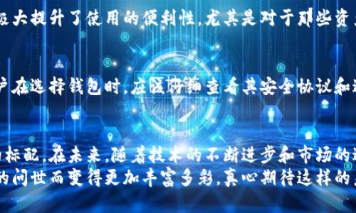    比特币钱包中的多链支持：未来发展趋势与市场影响  / 
 guanjianci  比特币、钱包、多链、加密货币  /guanjianci 

引言：比特币钱包的演变与多链支持
比特币自2009年问世以来，经历了无数的变革与发展。从最初的一个简单的点对点支付系统，到如今的多用途金融工具，比特币钱包作为其核心组件，也在不断进步。如今，越来越多的钱包在支持比特币的同时，加入了对其它区块链资产的支持。进入多链时代的比特币钱包，将为用户带来什么样的体验与机会？真心觉得，这不仅是技术的革新，更是市场的潮流。

一、多链支持：比特币钱包的必然趋势
比特币作为数字货币的开创者，虽然在整个加密货币领域占据了重要地位，但随着以太坊、瑞波币等新兴币种的崛起，市场的需求也出现了多样化。单一支持比特币的钱包已经无法满足用户的各方面需求。在这样的背景下，多链支持的比特币钱包应运而生。
比如，一个用户如果同时持有比特币和以太坊，他需要频繁地在不同的钱包之间切换，既麻烦又耗时。而集成多链支持的钱包，用户只需通过一个界面便可管理不同的数字资产，这是何等的便利啊！有点遗憾的是，早期的钱包几乎不曾考虑这种需求，现在终于看到了进步，让我们倍感欣慰。

二、多链钱包的市场现状与发展方向
截至2023年，市场上已经涌现出多款多链钱包，这些钱包不仅支持比特币，还能够兼容以太坊、波卡等多个热门链。这一现象反映了市场需求的变化，也促进了更多创新和竞争的诞生。
在多链钱包的发展方向上，安全性是用户最为关心的因素之一。由于处理不同链的特性，所涉及的技术体系和安全机制也变得更加复杂。因此，各大钱包开发商纷纷加大对安全技术的投入，例如通过多重签名、冷存储方案等确保用户资产的安全。

三、多链钱包的用户体验与便捷性
用户在选择钱包时，最看重的就是其使用的便捷性与流畅性。多链钱包通过整合多种功能，例如资产管理、交易、兑换等，能够极大提高用户的使用体验。同时，许多钱包还引入了趋势分析的功能，让用户能够实时掌握市场动态，做出明智的投资决策。这真的是一大亮点！

四、未来技术推动下的多链钱包展望
随着区块链技术的不断发展，多链钱包的功能也将随之扩展。例如，跨链技术的成熟可能使得不同区块链之间的资产互通变得更加顺畅。此外，去中心化金融（DeFi）应用的逐渐普及，将为多链钱包带来更多的使用场景。真心觉得，这些即将到来的新技术，必将开启一个更加繁荣的加密金融时代！

五、常见问题解析

h41. 多链钱包与传统比特币钱包有何不同？/h4
传统比特币钱包仅支持比特币的存储和交易，而多链钱包则能够同时支持多种数字资产，用户可以在同一个界面下管理不同的币种。可见，这种功能的扩展，极大提升了使用的便利性，尤其是对于那些资产组合较复杂的用户来说，更是不可或缺的选择。

h42. 多链钱包的安全性如何保障？/h4
安全性是用户在选择多链钱包时，最关注的因素之一。逐渐成熟的多重签名技术、冷存储解决方案以及安全审计措施，都是保障用户资产安全的重要手段。用户在选择钱包时，应该仔细查看其安全协议和过往的安全记录，以降低风险，真心觉得这一点不容忽视！

结论：多链钱包的未来
总的来说，比特币钱包的多链支持不仅是技术的进步，更是市场变化的反映。从提升用户体验到安全保障，多链钱包正在逐渐成为新一代数字资产管理工具的标配。在未来，随着技术的不断进步和市场的进一步成熟，多链钱包有望迎来更加广阔的发展空间。
无论您是比特币的忠实用户，还是对加密货币充满好奇的新手，多链钱包都将为您提供一个更加便利、安全的存储方案。未来的加密货币市场，将因这些钱包的问世而变得更加丰富多彩。真心期待这样的未来！