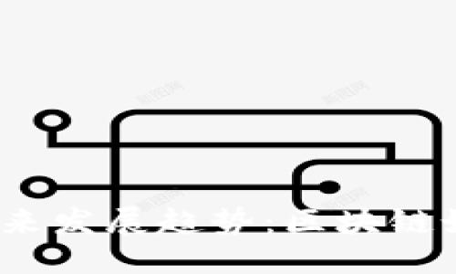自定义
2023年钱包金融的未来发展趋势：区块链如何重塑数字资产管理