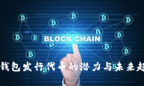 以太坊钱包发行代币的潜力与未来趋势分析