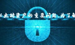 以太坊钱包查询地址是一个关乎用户如何安全地