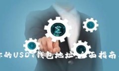 如何找到你的USDT钱包地址：全面指南与注意事项