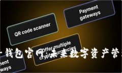 以太坊电子钱包官网：未来数字资产管理的新趋