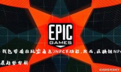 很多下载即用的数字货币钱包带有非玩家角色（