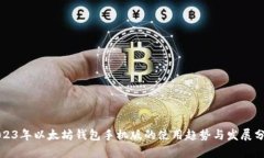 2023年以太坊钱包手机版的使用趋势与发展分析