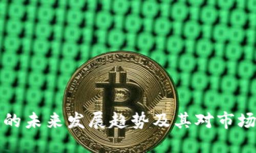 以太坊钱包的未来发展趋势及其对市场行情的影响