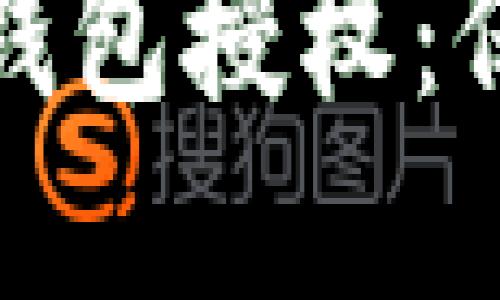 如何关闭以太坊钱包授权：保障您的资产安全