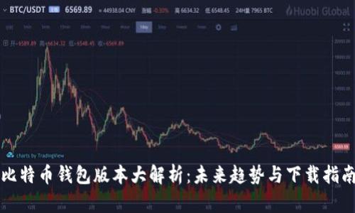 比特币钱包版本大解析：未来趋势与下载指南