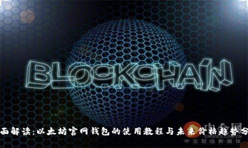 全面解读：以太坊官网钱包的使用教程与未来价格趋势分析