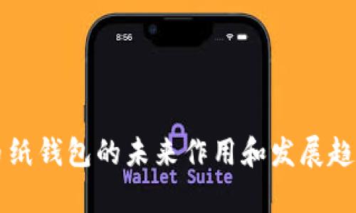 比特币纸钱包的未来作用和发展趋势分析