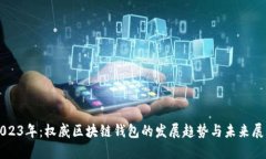 2023年：权威区块链钱包的发展趋势与未来展望