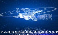 以太坊钱包开通指南：未来发展与趋势