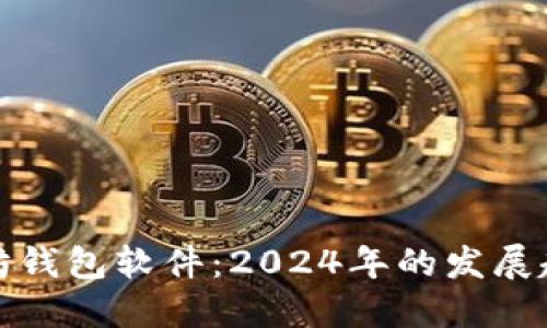 最安全的以太坊钱包软件：2024年的发展趋势与选择指南
