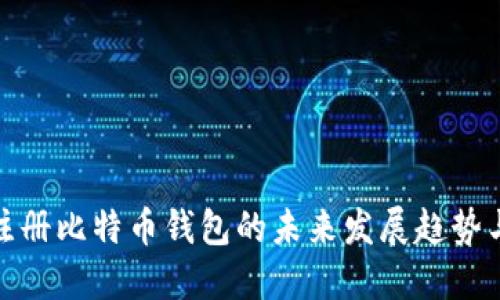 早期注册比特币钱包的未来发展趋势与机遇