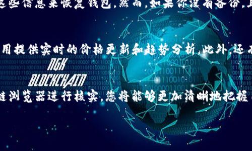 在这个数字经济快速发展的时代，越来越多的人开始关注虚拟货币，尤其是像比特币、以太坊等热门币种。随着虚拟币投资越来越普及，很多人都想知道如何查看自己钱包中的虚拟币。无论你是新手还是有经验的投资者，了解钱包中的虚拟币情况都是至关重要的。

如何查看钱包的虚拟币这一问题，实际上可以通过几个简单的步骤来完成。接下来，我们将详细说明这些步骤，确保让你清楚自己在数字世界里的资产状况。

1. 选择合适的钱包类型
在了解如何查看虚拟币之前，我们首先需要确保你有一个适合自己的钱包。虚拟货币钱包分为几种类型，包括硬件钱包、软件钱包和在线钱包等。每种钱包都有其独特的特性和优缺点。例如，硬件钱包（如Ledger和Trezor）被认为是最安全的存储方式，但需要购买设备；而软件钱包和在线钱包则更加方便，但安全性稍弱。

2. 登录钱包
一旦选择了适合的虚拟币钱包，接下来的步骤就是登录。如果你使用的是软件钱包，通常只需打开应用并输入密码进行登录；若是在线钱包（例如Coinbase或Binance），则需要在浏览器中输入网址，输入账号和密码即可。

3. 查找资产信息
登录钱包后，你将看到一个仪表盘或主界面，上面通常会显示你持有的所有不同类型的虚拟币，以及每种币的当前余额。在某些钱包中，你可能需要点击“资产”或“余额”才能查看详细信息。

4. 使用区块链浏览器
如果你想进一步确认某个地址的余额或交易记录，可以使用区块链浏览器。例如，比特币的区块链浏览器是Blockchair或Blockchain.info。你只需在浏览器中输入你的钱包地址，就能查到你的虚拟币余额及交易记录。这是一个非常好用的工具，可以帮助你核实钱包的情况。

5. 查询交易记录
了解截止到现在你的虚拟币资金流向也是非常重要的。大多数钱包会有一个“历史”或“交易记录”选项，在这里你可以查看所有已经发送和接收的交易记录，包括时间、金额和交易号等信息。

6. 安全提示
最后，真心觉得，在查看或者管理虚拟币时，安全性至关重要。请务必不要将你的私钥、助记词等敏感信息泄露给他人，并确保在安全的网络环境下进行操作。

相关问题解答

问题1：万一忘记钱包密码该怎么办？
这个问题真的是让人有点遗憾，但对于许多虚拟币用户来说，这是一种常见的情境。在大多数情况下，钱包会提供恢复选项。如果你在创建钱包时记录了助记词或备份，你仍然可以使用这些信息来恢复钱包。然而，如果你没有备份，且只是忘记了密码，恢复就会变得困难得多。不同的钱包和平台有不同的恢复程序，最好在注册时仔细阅读相关条款，了解可供选择的恢复选项。

问题2：如何及时获得虚拟币的市场动态？
比如很多人都希望随时获得市场的最新动态和价格变动，这对于进行交易决策至关重要。为此，我真心推荐下载一些可靠的加密货币市场应用，如CoinMarketCap或CoinGecko，这些应用提供实时的价格更新和趋势分析。此外，还有一些加密货币社区（如Reddit、Telegram和Twitter等），你可以在这些社区得到第一手的市场信息和其他投资者的见解。记得，无论市场如何波动，保持冷静和理性是最佳的投资策略。

总结
了解如何查看钱包中的虚拟币，是每位虚拟货币投资者必备的技能。只有掌握了基本的操作，才能安心地进行投资和管理。通过选择合适的钱包、登录并查看资产信息小窍门，利用区块链浏览器进行核实，您将能够更加清晰地把握自己的虚拟资产。在这个过程中，安全性和信息的及时获得也是不可忽视的因素，只有做到全面，才能在这个快速变化的市场中立于不败之地。

总之，了解虚拟币的查看及管理方法，不仅能给你在投资上的信心，也能让你更好地掌控自己的资产。希望你在虚拟币的世界中能够愉快而成功！