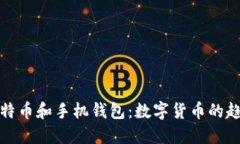 未来的比特币和手机钱包：数字货币的趋势与影