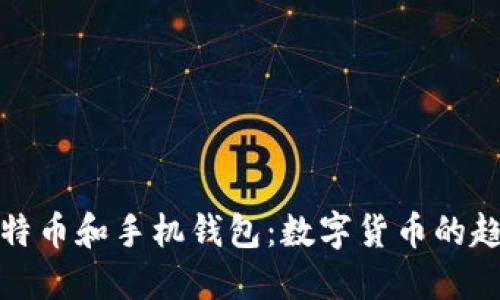 未来的比特币和手机钱包：数字货币的趋势与影响