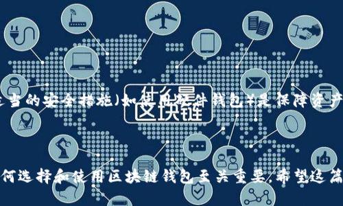 区块链钱包的创建和发展并不会归功于某一个人或团体，而是源自于整个区块链和加密货币的生态系统。最早的区块链钱包可以追溯到比特币的诞生。

### 最早的区块链钱包

比特币由中本聪（Satoshi Nakamoto）于2009年推出，最初的比特币钱包是由中本聪自己开发的，用于存储和管理比特币。随着比特币的普及，越来越多的开发者和公司开始创建自己的钱包，以支持比特币及其他加密货币的存储。

### 区块链钱包的演变

随着时间的推移，区块链钱包经历了几个重要的发展阶段：

1. **桌面钱包**：
   最初，桌面钱包是最常见的方式。用户需要将钱包软件安装在自己的电脑上，这样可以直接管理比特币。

2. **移动钱包**：
   随着智能手机的普及，移动钱包应运而生。用户可以在手机上轻松下载钱包应用，随时随地进行交易。

3. **网页钱包**：
   网页钱包提供了在线管理加密货币的便捷方式，用户只需通过网页浏览器登录，即可管理自己的资产。

4. **硬件钱包**：
   为了提高安全性，硬件钱包先后推出。这种钱包是一种专用设备，可以离线存储私钥，从而防止黑客攻击。

### 钱包的主要功能

区块链钱包的主要功能包括：
- **发送和接收数字资产**：用户可以通过钱包发送和接收比特币、以太坊等加密货币。
- **私钥管理**：钱包负责存储私钥，确保用户控制自己的数字资产。
- **交易记录**：用户可以查看自己的交易历史，了解资产变动情况。

### 未来发展趋势

1. **安全性提升**：
   随着网络安全威胁的增加，未来的区块链钱包将会更加注重安全性。例如，采用多重签名技术和生物识别技术来保护用户的私钥。

2. **兼容性和互操作性**：
   不同区块链之间的兼容性将变得越来越重要，未来的钱包可能会支持多种类型的加密货币，极大地方便用户管理不同资产。

3. **去中心化钱包的兴起**：
   随着去中心化金融（DeFi）和区块链技术的发展，去中心化钱包（无需中介）将变得更加流行，用户将拥有更大的自主权。

4. **用户体验**：
   随着市场竞争的加剧，钱包的用户体验将继续，力求实现更简单、直观的操作界面，吸引更多用户。

### 相关问题讨论

#### 问题1：如何选择一个可信赖的区块链钱包？

选择一个可信赖的区块链钱包是每一个加密货币用户都必须考虑的问题。以下几点可以帮助您进行选择：

1. 安全性
首先，安全是第一位的。选择钱包时，查阅相关的安全审计报告和用户反馈，确保钱包在安全性上没有隐患。有些钱包提供多重签名和二次验证等功能，能够有效提高安全性。

2. 兼容性
确保所选钱包支持您希望管理的加密货币。不少钱包已经支持多种加密货币，所以选择一个多功能的钱包将为您减轻管理多个钱包的麻烦。

3. 用户评价
用户评价和口碑是评判一个钱包可信赖与否的重要参考。可以通过相关论坛、社交媒体等渠道查看其他用户的使用体验。

4. 客户支持
当遇到问题时，及时的客户支持非常重要。选择提供良好客户支持的钱包，确保在使用过程中能够得到帮助。

#### 问题2：区块链钱包的使用是否复杂？

对于许多刚接触区块链和加密货币的人来说，钱包的使用可能会显得复杂。以下是一些常见的困惑及应对方案：

1. 钱包地址和私钥
许多新用户对钱包地址和私钥之间的关系感到困惑。简单来说，钱包地址是公开的，可以分享给其他人，接收资金；而私钥是保密的，是控制您资产的关键。真心觉得，教育这些基本概念是至关重要的。

2. 交易费用
许多用户在进行交易时对于交易费用感到迷惘。在某些情况下，费用会因网络拥堵而有所上升。了解费用的构成和计算方法将帮助用户更好地管理交易。

3. 安全操作和备份
对于安全操作和备份问题，确实有点遗憾的是，很多新用户未能意识到备份的重要性。建议用户定期备份自己钱包的信息，以防丢失或损坏。此外，了解并采取适当的安全措施（如使用硬件钱包）是保障资产安全的关键。

### 总结

区块链钱包的建立并不是由某一个人完成的，而是多个开发者和团队参与的结果。随着技术的进步，钱包的功能和安全性也在不断提升。对于用户来说，了解如何选择和使用区块链钱包至关重要。希望这篇文章能为您提供一些有用的信息，帮助您更好地理解区块链钱包的世界。对于未来，随着技术的继续发展，区块链钱包必将给用户带来更好的体验和安全保证。