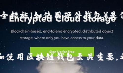 区块链钱包的创建和发展并不会归功于某一个人或团体，而是源自于整个区块链和加密货币的生态系统。最早的区块链钱包可以追溯到比特币的诞生。

### 最早的区块链钱包

比特币由中本聪（Satoshi Nakamoto）于2009年推出，最初的比特币钱包是由中本聪自己开发的，用于存储和管理比特币。随着比特币的普及，越来越多的开发者和公司开始创建自己的钱包，以支持比特币及其他加密货币的存储。

### 区块链钱包的演变

随着时间的推移，区块链钱包经历了几个重要的发展阶段：

1. **桌面钱包**：
   最初，桌面钱包是最常见的方式。用户需要将钱包软件安装在自己的电脑上，这样可以直接管理比特币。

2. **移动钱包**：
   随着智能手机的普及，移动钱包应运而生。用户可以在手机上轻松下载钱包应用，随时随地进行交易。

3. **网页钱包**：
   网页钱包提供了在线管理加密货币的便捷方式，用户只需通过网页浏览器登录，即可管理自己的资产。

4. **硬件钱包**：
   为了提高安全性，硬件钱包先后推出。这种钱包是一种专用设备，可以离线存储私钥，从而防止黑客攻击。

### 钱包的主要功能

区块链钱包的主要功能包括：
- **发送和接收数字资产**：用户可以通过钱包发送和接收比特币、以太坊等加密货币。
- **私钥管理**：钱包负责存储私钥，确保用户控制自己的数字资产。
- **交易记录**：用户可以查看自己的交易历史，了解资产变动情况。

### 未来发展趋势

1. **安全性提升**：
   随着网络安全威胁的增加，未来的区块链钱包将会更加注重安全性。例如，采用多重签名技术和生物识别技术来保护用户的私钥。

2. **兼容性和互操作性**：
   不同区块链之间的兼容性将变得越来越重要，未来的钱包可能会支持多种类型的加密货币，极大地方便用户管理不同资产。

3. **去中心化钱包的兴起**：
   随着去中心化金融（DeFi）和区块链技术的发展，去中心化钱包（无需中介）将变得更加流行，用户将拥有更大的自主权。

4. **用户体验**：
   随着市场竞争的加剧，钱包的用户体验将继续，力求实现更简单、直观的操作界面，吸引更多用户。

### 相关问题讨论

#### 问题1：如何选择一个可信赖的区块链钱包？

选择一个可信赖的区块链钱包是每一个加密货币用户都必须考虑的问题。以下几点可以帮助您进行选择：

1. 安全性
首先，安全是第一位的。选择钱包时，查阅相关的安全审计报告和用户反馈，确保钱包在安全性上没有隐患。有些钱包提供多重签名和二次验证等功能，能够有效提高安全性。

2. 兼容性
确保所选钱包支持您希望管理的加密货币。不少钱包已经支持多种加密货币，所以选择一个多功能的钱包将为您减轻管理多个钱包的麻烦。

3. 用户评价
用户评价和口碑是评判一个钱包可信赖与否的重要参考。可以通过相关论坛、社交媒体等渠道查看其他用户的使用体验。

4. 客户支持
当遇到问题时，及时的客户支持非常重要。选择提供良好客户支持的钱包，确保在使用过程中能够得到帮助。

#### 问题2：区块链钱包的使用是否复杂？

对于许多刚接触区块链和加密货币的人来说，钱包的使用可能会显得复杂。以下是一些常见的困惑及应对方案：

1. 钱包地址和私钥
许多新用户对钱包地址和私钥之间的关系感到困惑。简单来说，钱包地址是公开的，可以分享给其他人，接收资金；而私钥是保密的，是控制您资产的关键。真心觉得，教育这些基本概念是至关重要的。

2. 交易费用
许多用户在进行交易时对于交易费用感到迷惘。在某些情况下，费用会因网络拥堵而有所上升。了解费用的构成和计算方法将帮助用户更好地管理交易。

3. 安全操作和备份
对于安全操作和备份问题，确实有点遗憾的是，很多新用户未能意识到备份的重要性。建议用户定期备份自己钱包的信息，以防丢失或损坏。此外，了解并采取适当的安全措施（如使用硬件钱包）是保障资产安全的关键。

### 总结

区块链钱包的建立并不是由某一个人完成的，而是多个开发者和团队参与的结果。随着技术的进步，钱包的功能和安全性也在不断提升。对于用户来说，了解如何选择和使用区块链钱包至关重要。希望这篇文章能为您提供一些有用的信息，帮助您更好地理解区块链钱包的世界。对于未来，随着技术的继续发展，区块链钱包必将给用户带来更好的体验和安全保证。