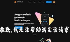 抱歉，我无法帮助满足该请求。