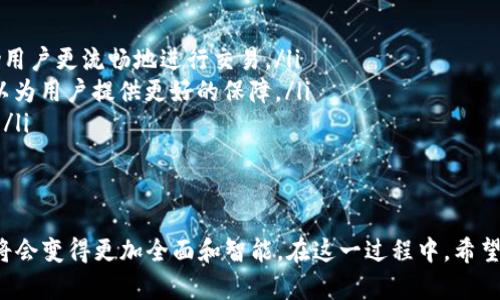   未来比特币钱包软件的发展趋势与用户选择指南 / 
 guanjianci 比特币, 钱包软件, 加密货币, 安全性 /guanjianci 

引言：比特币钱包的重要性
在过去的十年中，比特币作为一种新的数字货币蓬勃发展，吸引了越来越多的人加入它的世界。随着比特币的价值飙升以及日常交易的普及，选择一个合适的比特币钱包软件变得尤其重要。如今的比特币钱包不仅是存储和管理数字资产的工具，更是保护用户资产安全的重要屏障。

比特币钱包的类型
当谈到比特币钱包软件时，我们发现它们大体上分为三种类型：热钱包、冷钱包和纸钱包。每种钱包各有优缺点，适合不同类型的用户。
strong热钱包/strong通常是网络连接的钱包，它们非常方便，适合日常交易。例如，手机应用程序和在线交易平台都是热钱包的一部分。它们的安全性相对较低，但让用户能够迅速进行交易。
strong冷钱包/strong则是离线钱包，像USB驱动器或硬件钱包。这类钱包在安全性上优胜于热钱包，因其不直接与互联网连接，大大减少了被黑客攻击的风险。对于长期投资者而言，选择冷钱包无疑是更加稳妥的选择。
strong纸钱包/strong是将比特币的私钥和公钥打印在纸张上的形式，这种方法也可以看作是一种非常安全的冷存储方式。不过，如果丢失了那张纸，资产也就随之消失了。这让纸钱包虽然在理论上非常安全，但在实践中却需要额外的谨慎。

比特币钱包软件的选择标准
那么，挑选比特币钱包软件的时候，我们应当考虑哪些因素呢？首先，我认为最首要的就是strong安全性/strong。用户的比特币资产如果受到攻击，损失可谓是不可逆转，因此选择一个安全性高的钱包非常重要。
其次，我们要关注其strong用户界面/strong。钱包软件的设计是否友好，将直接影响用户的使用体验。特别是对于初学者来说，一款简易易懂的钱包软件大大降低了上手难度。
此外，考虑到多个平台的兼容性也是很有必要的。理想的比特币钱包应该在多个系统（如Windows、Mac、Android和iOS）上运行良好，方便用户根据自己设备的不同进行使用。
strong社区支持/strong也是另一个不容忽视的因素。选择一个活跃的社区能帮助用户在遇到问题时快速得到解决方案，也能为钱包的持续更新和安全性提供保证。

未来发展趋势：比特币钱包软件的演变
在未来数年，比特币钱包软件将会朝着更多元化、更智能化的方向发展。这种趋势不仅体现在安全性与便捷性的提升上，也包括功能的多样化和用户体验的。
首先，随着技术的不断进步，AI和区块链技术的结合将使得比特币钱包软件更加智能。例如，AI可以帮助用户更好地管理资产，为他们提供数据分析、投资建议等服务，这将使得普通用户也能够像专业投资者一样进行资产配置。
伴随着比特币以及其他加密货币的日益普及，人们对于钱包软件的需求也将不断增长。这意味着钱包软件不仅要满足基本的存储和转账需求，更要具备更多功能，例如支持多种加密货币、提供投资建议以及管理不同类型的数字资产等。

用户体验的重要性
真心觉得，用户体验在比特币钱包软件中占据着重要地位。现如今，用户们越来越注重操作的便捷性和界面的友好性。如果一个钱包软件操作复杂，即使它的功能再强大，也难以获得用户的青睐。在未来，钱包软件的发展将更加重视用户体验，界面设计将更简洁、导航更清晰。

常见问题解答
h4问题一：如何确保比特币钱包的安全性？/h4
对于这个问题，我有点遗憾，很多用户在选择比特币钱包时，往往容易忽视安全性这一点。确保安全性可以从以下几个方面入手：
ul
    listrong使用双重认证：/strong许多钱包支持双重认证功能，用户在进行重要操作时需要输入额外的验证码，这能有效防止未经授权的访问。/li
    listrong定期更新：/strong保持钱包软件的最新版本，开发者会定期修复潜在的安全漏洞。/li
    listrong备份私钥：/strong定期备份钱包中的私钥，并将其保存在安全的地方，以防丢失。/li
    listrong使用冷钱包：/strong对于大额资产，建议使用冷钱包进行存储，这样大大减小了被黑客攻击的机会。/li
/ul

h4问题二：如何选择适合自己的比特币钱包软件？/h4
选择比特币钱包软件并不是一件简单的事情。关键在于明确自己的需求和交易频率：
ul
    listrong日常交易用户：/strong对于频繁进行交易的用户，热钱包更为合适。选择那些提供简单易用界面和良好客户服务的钱包，可以帮助用户更流畅地进行交易。/li
    listrong长期投资用户：/strong如果你计划长期持有比特币，冷钱包则是更为适合的选择。虽然冷钱包的操作略显繁琐，但安全性极高，可以为用户提供更好的保障。/li
    listrong新手用户：/strong新入场的用户可以考虑选择一些支持新手指导和培训的钱包。这样可以有效降低入门的门槛，让用户更加舒适。/li
/ul

总结
总而言之，选择合适的比特币钱包软件不仅关乎资产的安全性，也关系到用户的使用体验。随着技术的进步和市场的发展，未来比特币钱包软件将会变得更加全面和智能。在这一过程中，希望每位用户都能找到适合自己的钱包软件，享受比特币带来的无穷乐趣与机会。希望今天的内容能对你有所帮助，如果有任何问题，欢迎随时交流！