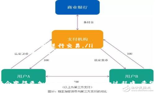   未来比特币钱包软件的发展趋势与用户选择指南 / 
 guanjianci 比特币, 钱包软件, 加密货币, 安全性 /guanjianci 

引言：比特币钱包的重要性
在过去的十年中，比特币作为一种新的数字货币蓬勃发展，吸引了越来越多的人加入它的世界。随着比特币的价值飙升以及日常交易的普及，选择一个合适的比特币钱包软件变得尤其重要。如今的比特币钱包不仅是存储和管理数字资产的工具，更是保护用户资产安全的重要屏障。

比特币钱包的类型
当谈到比特币钱包软件时，我们发现它们大体上分为三种类型：热钱包、冷钱包和纸钱包。每种钱包各有优缺点，适合不同类型的用户。
strong热钱包/strong通常是网络连接的钱包，它们非常方便，适合日常交易。例如，手机应用程序和在线交易平台都是热钱包的一部分。它们的安全性相对较低，但让用户能够迅速进行交易。
strong冷钱包/strong则是离线钱包，像USB驱动器或硬件钱包。这类钱包在安全性上优胜于热钱包，因其不直接与互联网连接，大大减少了被黑客攻击的风险。对于长期投资者而言，选择冷钱包无疑是更加稳妥的选择。
strong纸钱包/strong是将比特币的私钥和公钥打印在纸张上的形式，这种方法也可以看作是一种非常安全的冷存储方式。不过，如果丢失了那张纸，资产也就随之消失了。这让纸钱包虽然在理论上非常安全，但在实践中却需要额外的谨慎。

比特币钱包软件的选择标准
那么，挑选比特币钱包软件的时候，我们应当考虑哪些因素呢？首先，我认为最首要的就是strong安全性/strong。用户的比特币资产如果受到攻击，损失可谓是不可逆转，因此选择一个安全性高的钱包非常重要。
其次，我们要关注其strong用户界面/strong。钱包软件的设计是否友好，将直接影响用户的使用体验。特别是对于初学者来说，一款简易易懂的钱包软件大大降低了上手难度。
此外，考虑到多个平台的兼容性也是很有必要的。理想的比特币钱包应该在多个系统（如Windows、Mac、Android和iOS）上运行良好，方便用户根据自己设备的不同进行使用。
strong社区支持/strong也是另一个不容忽视的因素。选择一个活跃的社区能帮助用户在遇到问题时快速得到解决方案，也能为钱包的持续更新和安全性提供保证。

未来发展趋势：比特币钱包软件的演变
在未来数年，比特币钱包软件将会朝着更多元化、更智能化的方向发展。这种趋势不仅体现在安全性与便捷性的提升上，也包括功能的多样化和用户体验的。
首先，随着技术的不断进步，AI和区块链技术的结合将使得比特币钱包软件更加智能。例如，AI可以帮助用户更好地管理资产，为他们提供数据分析、投资建议等服务，这将使得普通用户也能够像专业投资者一样进行资产配置。
伴随着比特币以及其他加密货币的日益普及，人们对于钱包软件的需求也将不断增长。这意味着钱包软件不仅要满足基本的存储和转账需求，更要具备更多功能，例如支持多种加密货币、提供投资建议以及管理不同类型的数字资产等。

用户体验的重要性
真心觉得，用户体验在比特币钱包软件中占据着重要地位。现如今，用户们越来越注重操作的便捷性和界面的友好性。如果一个钱包软件操作复杂，即使它的功能再强大，也难以获得用户的青睐。在未来，钱包软件的发展将更加重视用户体验，界面设计将更简洁、导航更清晰。

常见问题解答
h4问题一：如何确保比特币钱包的安全性？/h4
对于这个问题，我有点遗憾，很多用户在选择比特币钱包时，往往容易忽视安全性这一点。确保安全性可以从以下几个方面入手：
ul
    listrong使用双重认证：/strong许多钱包支持双重认证功能，用户在进行重要操作时需要输入额外的验证码，这能有效防止未经授权的访问。/li
    listrong定期更新：/strong保持钱包软件的最新版本，开发者会定期修复潜在的安全漏洞。/li
    listrong备份私钥：/strong定期备份钱包中的私钥，并将其保存在安全的地方，以防丢失。/li
    listrong使用冷钱包：/strong对于大额资产，建议使用冷钱包进行存储，这样大大减小了被黑客攻击的机会。/li
/ul

h4问题二：如何选择适合自己的比特币钱包软件？/h4
选择比特币钱包软件并不是一件简单的事情。关键在于明确自己的需求和交易频率：
ul
    listrong日常交易用户：/strong对于频繁进行交易的用户，热钱包更为合适。选择那些提供简单易用界面和良好客户服务的钱包，可以帮助用户更流畅地进行交易。/li
    listrong长期投资用户：/strong如果你计划长期持有比特币，冷钱包则是更为适合的选择。虽然冷钱包的操作略显繁琐，但安全性极高，可以为用户提供更好的保障。/li
    listrong新手用户：/strong新入场的用户可以考虑选择一些支持新手指导和培训的钱包。这样可以有效降低入门的门槛，让用户更加舒适。/li
/ul

总结
总而言之，选择合适的比特币钱包软件不仅关乎资产的安全性，也关系到用户的使用体验。随着技术的进步和市场的发展，未来比特币钱包软件将会变得更加全面和智能。在这一过程中，希望每位用户都能找到适合自己的钱包软件，享受比特币带来的无穷乐趣与机会。希望今天的内容能对你有所帮助，如果有任何问题，欢迎随时交流！