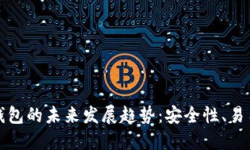 区块链持币钱包的未来发展趋势：安全性、易用性与多样化