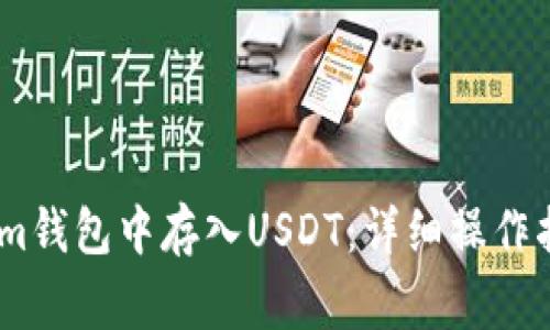 如何在Token.im钱包中存入USDT：详细操作指南与注意事项