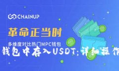如何在Token.im钱包中存入USDT：详细操作指南与注