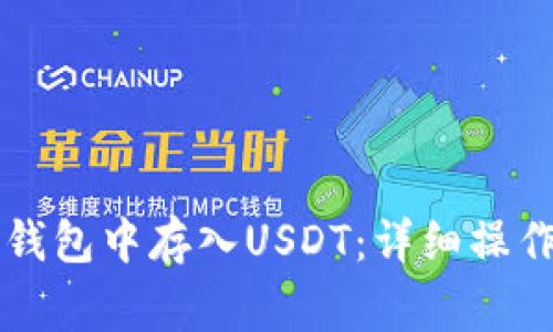 如何在Token.im钱包中存入USDT：详细操作指南与注意事项