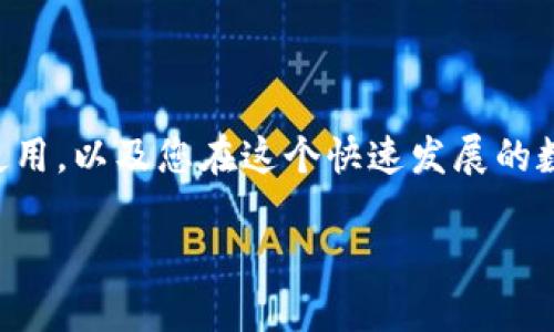 为了确保信息的全面性和准确性，以下是一系列关于“比特币钱包到哪里打开”的内容介绍，包括相关问题的解答。

比特币钱包概述
比特币钱包是一种数字工具，允许用户存储、接收和发送比特币。与传统钱包不同，比特币钱包使用公钥和私钥对用户的数据进行加密。这些钱包可以是软件钱包、硬件钱包或在线钱包，每种类型都有其独特的优缺点。在了解如何打开比特币钱包之前，了解这些钱包的基本概念至关重要。

比特币钱包的种类
比特币钱包主要分为以下几类：
ul
    listrong软件钱包：/strong这些钱包可以在电脑或手机上下载和使用。它们可以是桌面应用、移动应用或网页应用。/li
    listrong硬件钱包：/strong硬件钱包是一种物理设备，专为安全存储比特币而设计。它们通常被认为是最安全的选项，因为它们不连接到互联网。/li
    listrong在线钱包：/strong这些钱包是由第三方服务提供商提供的，用户可以通过网页直接访问。虽然使用方便，但由于存在第三方风险，它们的安全性稍低。/li
/ul

如何打开比特币钱包
打开比特币钱包的步骤因钱包类型而异。以下是一些常见步骤：

h41. 选择钱包类型/h4
在选择比特币钱包之前，您应该考虑使用需求和安全考虑。如果您只是偶尔进行交易，软件钱包可能足够了；如果您打算长期持有比特币，则可能需要考虑硬件钱包。

h42. 下载或购买钱包/h4
对于软件钱包，您可以在相应的应用商店（如Google Play或Apple App Store）中搜索并下载。如果选择硬件钱包，请确保从官方渠道购买，以保证产品的真实性和安全性。

h43. 创建钱包账号/h4
打开软件钱包后，您需要创建一个帐号。通常，这一过程涉及设置一个强密码以及备份您的私钥或恢复短语。

h44. 进行首次使用/h4
在完成设置后，您可以首次接收和发送比特币。在进行任何交易之前，确保您了解如何安全使用钱包，并定期更新您的安全设置。

常见问题解答

h4问题1: 比特币钱包安全吗？/h4
关于比特币钱包安全性的问题，真心觉得这是很多人关心的一个重点。比特币钱包的安全性在很大程度上取决于钱包的类型和用户的操作习惯。硬件钱包通常被认为是最安全的选择，因为它们将私钥脱离互联网环境。而软件钱包和在线钱包虽然使用方便，但如果没有妥善保管，可能会面临盗窃风险。因此，确保您采取了必要的安全措施，如使用强密码、启用双重认证等，是非常重要的。

h4问题2: 如何选择适合自己的比特币钱包？/h4
每个人的需求不同，所以选择一个适合自己的钱包可能会有些复杂。这是一个有点遗憾的事实，但让人感到兴奋的是，市场上有如此多的选择。在选择钱包时，需要考虑以下几个因素：
ul
    listrong安全性：/strong这是最重要的因素之一。根据您的风险承受能力选择合适的安全级别。/li
    listrong便捷性：/strong如果您频繁交易，便捷性可能很重要。/li
    listrong费用：/strong了解不同钱包的手续费和其他成本，以便做出明智的决策。/li
    listrong客户支持：/strong好的客户支持非常关键，特别是在您遇到困难时。/li
/ul

总结
比特币钱包是数字货币世界中不可或缺的工具。选择一个适合您的钱包，并了解如何安全使用它对于保护您的资产至关重要。希望以上信息能帮助您更好地理解比特币钱包的使用，以及您在这个快速发展的数字资产领域中应如何前行。如果您还有其他相关问题，欢迎随时咨询！

比特币钱包使用指南：未来趋势与安全秘笈