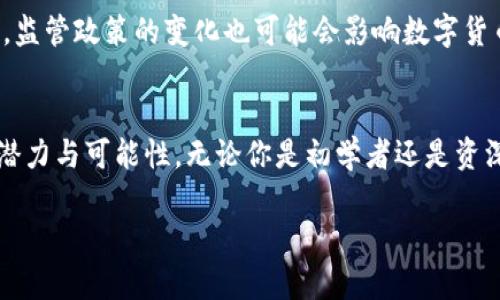 ~~每一个比特币钱包都是一个未来的财富宝藏: 深入探索比特币钱包的演变与趋势/~~  
~guanjianci~比特币钱包, 数字货币, 未来趋势, 安全性/~guanjianci~

引言：数字货币的崛起与钱包的重要性
在过去的十年中，比特币等数字货币的崛起犹如一场浩大的革命，深刻影响着全球的金融风暴。而作为比特币的“家”，比特币钱包的重要性不言而喻。每一个比特币钱包都不仅是储藏财富的地方，更是连接用户和数字金融世界的桥梁。正如我们传统的银行账户，钱包不仅储存我们的财产，同时也承载了我们对未来的期待。

比特币钱包的类型与功能
比特币钱包的类型多种多样，从热钱包到冷钱包，每种钱包都有其独特的特点和应用场景。热钱包通常指通过互联网连接的数字钱包，方便用户进行频繁交易；而冷钱包则是离线状态，通常用于长时间保存大额比特币。对于初次接触数字货币的人来说，可能会对钱包的功能感到一头雾水。其实，钱包除了储存和转账功能外，还有很多其他的用途，比如交易记录查看、多签名功能等。

比特币钱包的安全性：保护资产的必要性
我真心觉得，在数字货币的世界里，没有什么比安全更重要了。随着黑客攻击事件的频频发生，对比特币钱包的安全性提出了更高的要求。用户应该意识到，保护自己的钱包安全就如同保护银行账户一样重要。安全措施包括使用强密码、定期更新软件、启用双因素身份验证等。此外，将钱包的私钥保存在安全的地方，不轻易分享，也是保护资产的重要环节。

未来发展趋势：更智能、更便捷
展望未来，比特币钱包的发展无疑将会更加智能化、便捷化。随着区块链技术的不断进步，钱包的功能和体验将会逐渐提升。想象一下，未来的比特币钱包或许会集成更多人工智能的元素，让用户只需简单的指令，就能完成复杂的交易。此外，随着数字货币的使用逐渐普及，钱包的用户界面和交互设计也会更加友好，使用门槛将会不断降低。

比特币钱包的趋势：兼容多种数字资产
在数字经济日益繁荣的今天，比特币已经不是唯一的数字货币。许多用户在使用比特币的同时，也会接触到其他数字资产，因此，未来的钱包必将向多种数字资产兼容的方向发展。这样的转变不仅可以提升用户的体验，还能为他们提供更高效的资产管理方案。想象一下，当你打开一个钱包时，便能一目了然地看到自己所有数字资产的价值和状态，真是方便极了！

相关问题一：如何选择安全的比特币钱包？
选择一个安全的比特币钱包是每个用户都需要认真对待的问题。首先，用户应选择拥有良好信誉和较高安全等级的钱包服务商。调查一下用户评价，了解其他人的使用体验是非常有帮助的。其次，使用冷钱包对于长时间储存比特币来说是比较安全的选择。但无论选择何种钱包，都要确保双重身份验证等安全措施的开启，以防账户被盗用。

相关问题二：比特币钱包的未来会怎样？
关于比特币钱包的未来，我有些期待也有些忐忑。随着技术的进步，钱包在安全性、功能性上会不断提升，但同时也可能带来新的问题，比如用户的隐私如何保障？不仅如此，监管政策的变化也可能会影响数字货币市场的规模和钱包的功能。因此，我们需要时刻关注市场动态，保持对钱包和数字资产的敏感性，以便在变化中找到适合自己的解决方案。

总结
总而言之，比特币钱包不仅仅是一个单纯的数字存储工具，它承载着我们对未来生活的美好期望。在这个数字经济蓬勃发展的时代，我们有必要认识到比特币钱包的各种潜力与可能性。无论你是初学者还是资深投资者，了解比特币钱包的演变与趋势，制定相应的策略，都会让你在这个复杂而又充满机遇的市场中占据优势。

让我们一起期待比特币钱包的未来发展，愿每一个比特币钱包都能成为我们财富的堆金器，陪伴我们走向更加光明的明天。