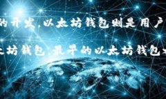 以太坊（Ethereum）是一个开源的区块链平台，旨在