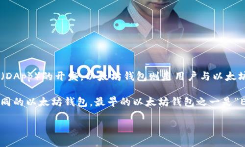 以太坊（Ethereum）是一个开源的区块链平台，旨在实现智能合约和去中心化应用（DApp）的开发。以太坊钱包则是用户与以太坊网络交互的工具，用于存储、发送和接收以太币（ETH）以及各种基于以太坊的代币。

以太坊本身是在2015年7月30日正式上线的。与以太坊网络相伴而生的，有多种不同的以太坊钱包。最早的以太坊钱包之一是“Ethereum Wallet”，由以太坊团队开发，通常被认为是以太坊钱包的初始版本。

### 以太坊钱包的发展历程及未来趋势