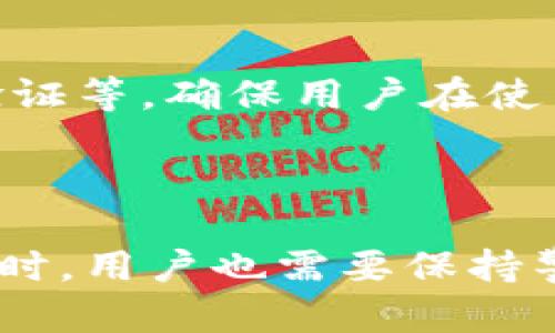   区块链钱包的未来发展趋势与功能详解 / 
 guanjianci 区块链, 钱包功能, 数字货币, 安全性 /guanjianci 

引言：为什么区块链钱包在数字时代至关重要

在这个数字化迅猛发展的时代，区块链钱包的需求愈发显著。作为存储和管理数字资产的工具，区块链钱包不仅仅是一个简单的数字钱包，更是一个复杂金融世界的重要入口。区块链技术的兴起为我们带来了去中心化的支付方式和高度安全的资产管理方法，而钱包则是这些技术的具体体现。在这篇文章中，我们将深入探讨区块链钱包的功能、未来的发展趋势，及其在当今社会中的重要性。

区块链钱包的基本功能

首先，我们来看看区块链钱包的基本功能。这些功能使得用户能够方便、安全地进行数字资产的管理。

h41. 发送和接收数字资产/h4

区块链钱包的最基本功能，就是让用户可以方便地发送和接收加密货币。例如，用户可以通过扫描二维码或者输入收款地址，轻松完成交易。同时，钱包还会实时更新用户的余额，确保信息的透明度和准确性。

h42. 交易历史查询/h4

用户可以随时查看自己的交易历史，包括发送、接收和资产的变动。这种透明性为用户提供了更多的信心，确保所有交易的信息都是可追溯的。

h43. 安全性保障/h4

安全性是区块链钱包的核心功能之一。大多数钱包采用了私钥和公钥的方式来确保资产的安全。同时，许多钱包还支持多重签名功能，大大增强了安全性。此外，许多现代钱包还提供二步验证等安全措施，以提升账户防护级别。

h44. 资产管理/h4

区块链钱包允许用户管理多种不同类型的数字资产。用户可以在同一个钱包中存储比特币、以太坊等多种加密货币，甚至一些特殊的代币。这种多币种支持，极大方便了用户的交易和投资。

区块链钱包的未来发展趋势

随着区块链技术的不断发展，区块链钱包的功能也在不断演进。以下是未来几种可能的发展趋势。

h41. 更加人性化的用户界面/h4

目前，很多区块链钱包的用户界面仍然比较复杂，尤其对于新手用户来说，使用起来有一定的难度。未来，随着用户体验的重视，钱包的设计会更趋向于人性化，提供更加简单明了的使用流程。这不仅能吸引更多用户，也能提升使用的频率。

h42. 跨链功能的发展/h4

考虑到区块链技术日益多样化，跨链技术的实现显得尤为重要。跨链钱包允许用户在不同区块链之间进行转账和交互，这将极大方便用户在多种平台之间移动他们的资产。

h43. 集成更多金融服务/h4

未来的区块链钱包可能会集成更多的金融服务，比如借贷、投资和理财等功能。用户可以在钱包中直接进行数字资产的管理、存储和增值，形成一个综合性的金融生态系统。

h44. 法规合规性加强/h4

随着加密货币的普及，全球各国对区块链和数字资产的监管力度不断加强。未来的区块链钱包将可能需要遵循更多的法规要求，确保用户的交易和资产安全，这也可能导致更多钱包在功能上进行调整。

区块链钱包的安全性：是一项不可妥协的功能

作为一种新的资产形式，数字货币的安全性至关重要。区块链钱包的安全性直接关系到用户的资金安全。因此，如何增强钱包的安全性成为了各大钱包开发商的重要课题。

h41. 私钥的管理/h4

私钥是所有资产的核心，用户必须妥善管理。若私钥丢失，意味着用户将无法找回他们的资产。因此，许多钱包提供了备份和恢复私钥的功能，以最大限度降低其丢失的风险。

h42. 多重签名技术/h4

多重签名技术意味着需要多个密钥才能进行一笔交易，这样即使一个密钥被盗，资产也不会被损失。这项技术在企业和大型资产管理机构中越来越受欢迎，因为它能有效降低风险。

h43. 加密技术的运用/h4

每个区块链钱包都必须采用高级加密技术，以确保用户信息和交易数据的保密性和完整性。真心觉得，加密技术的不断发展为区块链钱包的安全提供了强有力的保障。

区块链钱包的用户体验：人性化的设计

为了吸引更多的用户，提供良好的用户体验是每个区块链钱包企业必须关注的问题。打造友好的用户界面、完善的客户支持、清晰的操作指引，都是提升用户体验的关键因素。

h41. 友好的用户界面/h4

理想的区块链钱包应该有一个直观的用户界面，让初学者也能轻松掌握。同时，提供详细的使用指南和图示，帮助用户在使用过程中减少困惑。

h42. 高效的客户支持/h4

在数字资产管理过程中，用户可能会遇到各种问题。提供快速灵活的客户支持，包括在线聊天、电话支持和FAQs等渠道，能够大大提升用户的满意度。

h43. 及时的信息更新/h4

及时的市场信息和新闻通知也是提升用户体验的重要因素。很多钱包通过推送通知的方式，帮助用户把握市场动态，这让用户在市场中的决策变得更加高效。

回答问题：我需要多长时间来掌握区块链钱包的使用？

许多用户在首次接触区块链钱包时，或许会觉得有点遗憾，心里嘀咕“我需要多久才能真正掌握它的使用？”其实，掌握区块链钱包的使用完全取决于个人的学习能力和对数字货币的了解。一般来说，对于有一定技术基础的人，可能只需几个小时就能熟悉常用功能。但对于完全没有经验的新手来说，可能需要几天的时间来逐渐了解。

回答问题：区块链钱包的安全性如何保证？

“采取怎样的措施才能保证区块链钱包的安全性？”这是许多用户最关心的问题之一。无需担心，区块链钱包通常会采取各种安全措施来保护用户的资产，包括私钥存储、加密交易、二步验证等。确保用户在使用钱包时，能够享受到严密的安全防护。与此同时，用户也应当在选择钱包时，优先考虑那些拥有良好安全记录和多重安全方案的钱包供应商。

结语：区块链钱包的未来在于创新与安全

总之，区块链钱包在数字时代扮演着重要的角色，其功能和安全性的发展不容小觑。未来，随着技术的不断进步，区块链钱包将有人性化的界面、跨链功能、综合金融服务等多样化变革。同时，用户也需要保持警惕，保护好自己的资产，以应对潜在的风险。真心希望每个用户都能在这个新的数字金融时代，享受到区块链技术所带来的便利和安全。