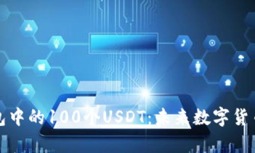 小狐狸钱包中的100个USDT：未来数字货币趋势分析