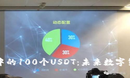 小狐狸钱包中的100个USDT：未来数字货币趋势分析