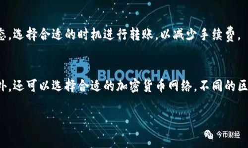 在讨论tp钱包转USDT是否会产生手续费之前，我们需要先了解相关的区块链技术和加密货币的基本概念。以下是对这个问题的详细分析。

什么是TP钱包？
TP钱包（Trust Wallet）是一款由Binance（币安）支持的多链钱包，支持多种加密货币的存储和交易。它为用户提供了一个安全且易于使用的平台，让用户可以自由管理自己的数字资产。在TP钱包中，用户可以方便地存储、发送、接收各种加密货币，包括USDT（泰达币）。

USDT的基本概念
USDT是一种锚定美元的稳定币，其价值通常保持在1美元左右。由于其价格稳定，USDT被广泛应用于加密货币的交易和转账。加密交易所和用户都喜欢使用USDT进行交易，旨在实现价值储存和交换。

转账手续费的类别
在TP钱包转USDT时，可能会涉及到以下几类手续费：
ol
    listrong网络手续费（Gas Fee）：/strong这一费用是区块链网络为处理交易而收取的。具体费用会根据网络的拥挤程度而变化，在高峰期可能会显著增加。/li
    listrong平台手续费： /strong在某些情况下，使用加密货币交易所进行转账时，可能会额外收取平台手续费。这通常由交易所自行规定。/li
    listrong兑换手续费：/strong如果你在TP钱包中转换其他加密货币为USDT，也可能涉及一定的兑换手续费。/li
/ol

TP钱包转USDT是否有手续费？
在TP钱包进行USDT转账，一般情况下是有手续费的。具体来说：
1. **网络手续费**：当你转账USDT时，你必须支付一定的网络手续费，这是为区块链网络提供的矿工费用。这一费用通常会以手续费的形式直接从你转出的金额中扣除，如果当前网络拥堵，手续费可能会更高。
2. **平台手续费**：如果你是在交易所内转账USDT至TP钱包，交易所就有可能会收取一定的手续费；而如果你是直接在TP钱包内进行转账，TP钱包通常不会收取额外费用，但请确保你了解相应的条款。

如何查看手续费？
通常，在进行交易的最终确认界面，或在发送交易前，都会有详细的费用说明。在TP钱包中，你可以在发送USDT时，查看当前的网络手续费，并且可以调节手续费的支付额——更高的费用将意味着更快的交易确认速度。

转账的安全性
在TP钱包中转账USDT是相对安全的。TP钱包使用了多层加密和安全机制来保护用户的资产不被第三方访问。在任何情况下，请确保你的私钥和助记词的安全，这是保护你资产的关键。

转账的速度
USDT的转账速度通常是快速的，但也会受到网络情况的影响。一旦交易被确认，USDT会立即到账。但在网络拥堵情况下，交易确认时间会有所延迟。

总结
总的来说，使用TP钱包转账USDT是有手续费的，主要包括网络手续费和在某些情况下的平台手续费。在进行任何转账之前，强烈建议用户查看当前的费用信息，这样能够更好地规划自己的转账操作，避免不必要的损失。

相关问题
h4问题一：窝里手续费高吗？/h4
这个问题有点复杂，因为转账手续费是根据网络的拥堵程度而变化的。一般来说，在网络比较繁忙的时候，手续费会提高。这就意味着，用户在转账时需要时刻关注网络的实时状态，选择合适的时机进行转账，以减少手续费。

h4问题二：如何降低转账时的手续费？/h4
真心觉得，降低转账手续费的方法是非常重要的，尤其对于频繁进行加密货币交易的用户。首先，用户可以选择在网络较为空闲的时段进行转账，这样可以享受更低的手续费。此外，还可以选择合适的加密货币网络，不同的区块链网络在手续费上可能会有很大的差异。例如，转账时选择使用低费率的链，可以有效降低手续费。最后，定期关注TP钱包的应用更新，及时获取最新的手续费信息也是必要的。

这样一篇内容涵盖了TP钱包转USDT是否有手续费及相关问题，同时为读者提供了更多的背景信息和操作建议，让你的文章既具效果，又满足用户的信息需求。