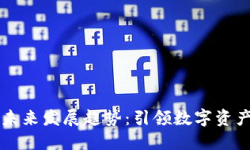 以太坊钱包的未来发展趋势：引领数字资产管理的新潮流