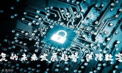 比特币钱包备份与恢复的未来发展趋势：保障数