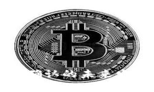 比特币钱包转出未确认的未来发展趋势及解决方案