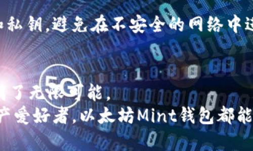 jiaoti以太坊Mint钱包教程：轻松创建您的NFT之旅/jiaoti  
以太坊, Mint钱包, NFT, 加密货币/guanjianci  

引言
在数字资产日益流行的今天，以太坊无疑是最具代表性的区块链平台之一。无论是对于NFT艺术创作者，还是普通用户，了解如何使用以太坊Mint钱包来进行资产的铸造（Minting）都是一个至关重要的技能。真心觉得，掌握这一技能，将为我们打开一扇通向新世界的大门。

什么是以太坊Mint钱包？
在深入教程之前，先简单了解一下什么是以太坊Mint钱包。Mint钱包是用于与以太坊网络交互的一个数字钱包，它不仅可以存储以太坊（ETH），还可以支持各类基于以太坊的代币（如ERC-20、ERC-721等）。在NFT的热潮中，Mint钱包让用户能够方便地铸造、交易这些数字资产，参与到这一令人激动的生态中。

准备工作
在您的NFT创造之旅开始之前，有一些准备工作是必须完成的。首先，您需要一台电脑或手机，以及稳定的互联网连接。接下来，我们需要选择一个合适的以太坊钱包。市场上有许多选择，比如MetaMask、Trust Wallet等其中，MetaMask因其用户友好的界面和强大的功能而受到青睐。

步骤一：下载并安装MetaMask钱包
首先，前往MetaMask的官方网站，下载适合您设备的安装包。安装完成后，您会看到一个扩展程序图标，点击图标开始设置。
在设置过程中，您需要创建一个新的钱包。如果您已经有钱包，可以导入您的助记词。创建新钱包后，请务必妥善保存助记词，因为这是您钱包的唯一恢复方式。

步骤二：向钱包中充值以太坊
为了铸造NFT，您需要在钱包中有足够的以太坊（ETH）。您可以通过交易所购买ETH并提取到您的MetaMask钱包中。真心觉得，虽然购买步骤可能稍微复杂，但资金的安全性非常有保障。

步骤三：选择NFT平台
接下来，您需要选择一个支持以太坊的NFT平台。流行的平台包括OpenSea、Rarible、Foundation等。每个平台的操作方式有所不同，可以根据您的需求选择。
以OpenSea为例，您只需连接您的MetaMask钱包，然后就可以开始铸造NFT了。其界面友好、功能强大，是许多艺术家和收藏家的首选。

步骤四：铸造您的NFT
在连接好您的钱包后，选择“创建”选项。在创建NFT的过程中，您需要输入资产的细节，例如名称、描述和上传相应的文件（ 图像或视频等）。有一点需要注意的是，这些文件的大小和类型需要遵循平台的要求。
填写完成后，您需要点击“铸造”，系统将提示您确认支付Gas费用，这是以太坊网络中的交易费用。确认后，您将看到您的NFT在您的钱包中生成。

步骤五：分享和交易您的NFT
铸造完成后，您可以选择将NFT上架出售，或直接分享给朋友。NFT的前景让人难以置信，您也许会感到“有点遗憾”如果错过了这个绝佳的机会。

可能相关问题

问题一：铸造NFT会产生哪些费用？
铸造NFT时，最主要的费用就是Gas费用，就是您在以太坊网络上进行交易时所需支付的费用。这与网络的拥堵程度有关，有时在高峰期Gas费用会比较高。建议您在Gas费用较低时进行铸造，以节约成本。

问题二：如何确保我的NFT安全？
保障NFT的安全性主要依赖于钱包的管理，首先确保您使用的是官方渠道下载的钱包软件，并通过强密码和双重认证增加安全性。此外，定期备份助记词和私钥，避免在不安全的网络中进行操作，都是保护您的数字资产的重要措施。

总结
以太坊Mint钱包的使用，让每一个人都有机会参与到这个充满创造力和潜力的NFT市场。虽然起初的步骤看似繁杂，但经过实践后，您会发现这条道路充满了无限可能。
通过这个教程，我们希望您能享受到铸造NFT的乐趣，并在这个迅速变化的数字世界中找到属于自己的位置。无论您是艺术家、收藏家，还是单纯的数字资产爱好者，以太坊Mint钱包都能为您打开一扇新的大门。我们未来的世界会因为这份参与而变得更加丰富多彩。期待您在这个领域中的成功和快乐，真心觉得，这是一个激动人心的时代！