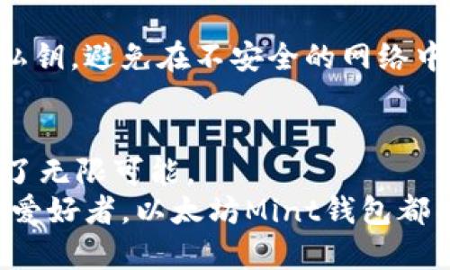 jiaoti以太坊Mint钱包教程：轻松创建您的NFT之旅/jiaoti  
以太坊, Mint钱包, NFT, 加密货币/guanjianci  

引言
在数字资产日益流行的今天，以太坊无疑是最具代表性的区块链平台之一。无论是对于NFT艺术创作者，还是普通用户，了解如何使用以太坊Mint钱包来进行资产的铸造（Minting）都是一个至关重要的技能。真心觉得，掌握这一技能，将为我们打开一扇通向新世界的大门。

什么是以太坊Mint钱包？
在深入教程之前，先简单了解一下什么是以太坊Mint钱包。Mint钱包是用于与以太坊网络交互的一个数字钱包，它不仅可以存储以太坊（ETH），还可以支持各类基于以太坊的代币（如ERC-20、ERC-721等）。在NFT的热潮中，Mint钱包让用户能够方便地铸造、交易这些数字资产，参与到这一令人激动的生态中。

准备工作
在您的NFT创造之旅开始之前，有一些准备工作是必须完成的。首先，您需要一台电脑或手机，以及稳定的互联网连接。接下来，我们需要选择一个合适的以太坊钱包。市场上有许多选择，比如MetaMask、Trust Wallet等其中，MetaMask因其用户友好的界面和强大的功能而受到青睐。

步骤一：下载并安装MetaMask钱包
首先，前往MetaMask的官方网站，下载适合您设备的安装包。安装完成后，您会看到一个扩展程序图标，点击图标开始设置。
在设置过程中，您需要创建一个新的钱包。如果您已经有钱包，可以导入您的助记词。创建新钱包后，请务必妥善保存助记词，因为这是您钱包的唯一恢复方式。

步骤二：向钱包中充值以太坊
为了铸造NFT，您需要在钱包中有足够的以太坊（ETH）。您可以通过交易所购买ETH并提取到您的MetaMask钱包中。真心觉得，虽然购买步骤可能稍微复杂，但资金的安全性非常有保障。

步骤三：选择NFT平台
接下来，您需要选择一个支持以太坊的NFT平台。流行的平台包括OpenSea、Rarible、Foundation等。每个平台的操作方式有所不同，可以根据您的需求选择。
以OpenSea为例，您只需连接您的MetaMask钱包，然后就可以开始铸造NFT了。其界面友好、功能强大，是许多艺术家和收藏家的首选。

步骤四：铸造您的NFT
在连接好您的钱包后，选择“创建”选项。在创建NFT的过程中，您需要输入资产的细节，例如名称、描述和上传相应的文件（ 图像或视频等）。有一点需要注意的是，这些文件的大小和类型需要遵循平台的要求。
填写完成后，您需要点击“铸造”，系统将提示您确认支付Gas费用，这是以太坊网络中的交易费用。确认后，您将看到您的NFT在您的钱包中生成。

步骤五：分享和交易您的NFT
铸造完成后，您可以选择将NFT上架出售，或直接分享给朋友。NFT的前景让人难以置信，您也许会感到“有点遗憾”如果错过了这个绝佳的机会。

可能相关问题

问题一：铸造NFT会产生哪些费用？
铸造NFT时，最主要的费用就是Gas费用，就是您在以太坊网络上进行交易时所需支付的费用。这与网络的拥堵程度有关，有时在高峰期Gas费用会比较高。建议您在Gas费用较低时进行铸造，以节约成本。

问题二：如何确保我的NFT安全？
保障NFT的安全性主要依赖于钱包的管理，首先确保您使用的是官方渠道下载的钱包软件，并通过强密码和双重认证增加安全性。此外，定期备份助记词和私钥，避免在不安全的网络中进行操作，都是保护您的数字资产的重要措施。

总结
以太坊Mint钱包的使用，让每一个人都有机会参与到这个充满创造力和潜力的NFT市场。虽然起初的步骤看似繁杂，但经过实践后，您会发现这条道路充满了无限可能。
通过这个教程，我们希望您能享受到铸造NFT的乐趣，并在这个迅速变化的数字世界中找到属于自己的位置。无论您是艺术家、收藏家，还是单纯的数字资产爱好者，以太坊Mint钱包都能为您打开一扇新的大门。我们未来的世界会因为这份参与而变得更加丰富多彩。期待您在这个领域中的成功和快乐，真心觉得，这是一个激动人心的时代！