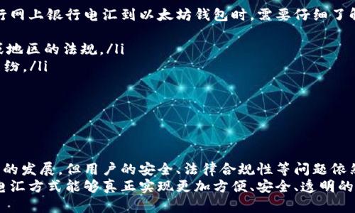 baoti网上银行电汇到以太坊钱包的未来发展与趋势/baoti  
网上银行, 电汇, 以太坊, 数字货币/guanjianci  

引言：数字货币的崛起与银行传统模式的碰撞  
随着数字货币的迅猛发展，以太坊作为其中的重要代表，逐渐成为了人们投资、交易和创新的热土。相比于传统的银行转账方式，网上银行电汇到以太坊钱包显得更加灵活、高效。然而，谈到这两者的结合，许多人可能还在疑惑：这到底是怎样的一种操作方式？在未来，这种电汇方式会有什么样的发展趋势？真心觉得，这是一个值得深入探讨的话题。

网上银行电汇的基本概念  
首先，网上银行电汇是指通过银行互联网平台，将资金从一个银行账户转移到另一个银行账户的过程。这种方式简单、方便，适合个人以及企业进行资金交易。而以太坊钱包则是存储和管理以太币及其他基于以太坊平台的数字资产的工具。将这两者结合，意味着投资者可以通过银行转账的方式，将资金转入自己的以太坊钱包，进行数字货币的投资和交易。

网上银行电汇的优势  
有点遗憾的是，尽管许多人对数字货币充满热情，但对于如何安全、便捷地进行资金转账，依旧感到茫然。其实，网上银行电汇在这个过程中，具有多重优势：  
ul  
  listrong便捷性：/strong用户可以随时随地通过互联网完成资金转账，无需前往银行网点。/li  
  listrong安全性：/strong银行电汇一般受到国家或地区的金融监管，相对有保障。/li  
  listrong效率高：/strong电汇一般能在较短时间内完成，提高交易的及时性。/li  
  listrong支持多种币种：/strong许多网上银行支持国际电汇，可以进行跨国交易。/li  
/ul

以太坊钱包的演变与未来  
以太坊钱包作为连接用户与数字资产的重要工具，正在经历着不断的演变。过去的以太坊钱包主要集中在安全性和操作简易性上，如今，随着技术的发展，这种钱包不仅要便于存储和转账，还需要具备更多的功能，如去中心化交易、跨链支持等。真心觉得，这样的多元化发展将为用户带来更加丰富的使用体验。  
目前，市场上已经出现了许多类型的以太坊钱包，包括热钱包、冷钱包以及硬件钱包等。这些钱包各有优劣，用户可以根据自己的需求选择相应的类型。未来，以太坊钱包的发展趋势大致可以概括为以下几点：  
ul  
  listrong更高的安全性：/strong随着区块链技术和加密技术的发展，未来的钱包将更加安全，减少用户资金被盗的风险。/li  
  listrong用户友好体验：/strong未来的以太坊钱包将更加注重用户界面的设计和操作体验，让新手用户也能轻松上手。/li  
  listrong越来越多的功能：/strong未来的钱包将集成更多功能，如信贷、投资产品等，实现“一站式服务。”/li  
  listrong跨链互动：/strong未来，以太坊钱包将支持更多区块链间的交互，打破不同链间的隔阂。/li  
/ul

未来电汇方式的创新  
在探索网上银行电汇到以太坊钱包的未来发展过程中，我们不能忽视的是，技术的创新与发展将推动这种电汇方式的不断演变。例如，区块链技术的智能合约功能，有可能使得电汇过程更加透明、高效。想象一下，如果用户能够在电汇的同时，利用智能合约进行资产仲裁和管理，那将是多么美好的未来啊！  
此外，随着金融科技的不断成熟，银行也在探索如何将数字货币带入传统金融中。一些银行已经开始尝试通过与区块链公司合作，实现资金的快速转移，并提供数字货币的交易服务，这将使网上银行电汇到以太坊钱包的道路更加开阔。

相关问题一：如何选择安全的以太坊钱包？  
当我们在网络上进行大笔资本操作时，安全性自然是我们的首要考虑因素。真心觉得，选择一个安全的以太坊钱包对于保护资产是至关重要的。  
ul  
  listrong信誉良好的提供商：/strong选择一些知名企业提供的钱包，例如MetaMask、Ledger和Trezor等，这些钱包都有良好的用户评价和使用记录。/li  
  listrong加密安全机制：/strong钱包软件应具有多重身份验证，确保即使密码被泄露，资产也不会轻易转移。/li  
  listrong用户反馈：/strong查看其他用户的评价和使用数据，了解该钱包的安全性和易用性。/li  
/ul  
总之，选择以太坊钱包时，一定要仔细比较各个产品的功能与安全性，选择最符合自己需求的一款。 

相关问题二：网上银行电汇到以太坊钱包的法律与监管问题是什么？  
在充满期待的数字货币世界中，法律和监管问题不容忽视。有点遗憾的是，当前的法律体系对于数字货币和传统金融的结合尚在探索阶段，因此，用户在进行网上银行电汇到以太坊钱包时，需要仔细了解相关的法律和政策。  
ul  
  listrong合规性：/strong各国的监管力度不同，有的国家对数字货币持开放态度，有的则采取限制措施。因此，用户在进行电汇之前，务必检查所在国家或地区的法规。/li  
  listrong税务问题：/strong数字货币的交易可能涉及到税务问题，用户可能需要就数字资产的增值缴纳税款。了解相关税务政策可以避免未来的法律纠纷。/li  
  listrong反洗钱法规：/strong为防止犯罪分子利用数字货币进行洗钱，许多国家要求在进行大额电汇时提供身份识别信息，以确保交易的合法性。/li  
/ul 
对于希望在数字货币领域投资的用户而言，了解这些法律法规是非常必要的，它不仅能给用户提供保护，也能为更加健康有序的市场环境贡献力量。

结论：未来的期待与挑战  
通过上述讨论，我们可以看到，网上银行电汇到以太坊钱包的发展蕴含着巨大的潜力，但也伴随着不少挑战。尽管技术的进步在不断推动这种新型支付方式的发展，但用户的安全、法律合规性等问题依然值得关注。  
未来，随着人们对数字货币的认知逐渐深入，以及各国监管策略的不断完善，网上银行电汇到以太坊钱包的趋势将会进一步明朗。希望在不久的将来，这种电汇方式能够真正实现更加方便、安全、透明的资金转移，促进数字货币的广泛应用，让我们共同期待这一美好的未来吧！