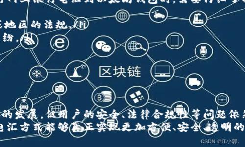 baoti网上银行电汇到以太坊钱包的未来发展与趋势/baoti  
网上银行, 电汇, 以太坊, 数字货币/guanjianci  

引言：数字货币的崛起与银行传统模式的碰撞  
随着数字货币的迅猛发展，以太坊作为其中的重要代表，逐渐成为了人们投资、交易和创新的热土。相比于传统的银行转账方式，网上银行电汇到以太坊钱包显得更加灵活、高效。然而，谈到这两者的结合，许多人可能还在疑惑：这到底是怎样的一种操作方式？在未来，这种电汇方式会有什么样的发展趋势？真心觉得，这是一个值得深入探讨的话题。

网上银行电汇的基本概念  
首先，网上银行电汇是指通过银行互联网平台，将资金从一个银行账户转移到另一个银行账户的过程。这种方式简单、方便，适合个人以及企业进行资金交易。而以太坊钱包则是存储和管理以太币及其他基于以太坊平台的数字资产的工具。将这两者结合，意味着投资者可以通过银行转账的方式，将资金转入自己的以太坊钱包，进行数字货币的投资和交易。

网上银行电汇的优势  
有点遗憾的是，尽管许多人对数字货币充满热情，但对于如何安全、便捷地进行资金转账，依旧感到茫然。其实，网上银行电汇在这个过程中，具有多重优势：  
ul  
  listrong便捷性：/strong用户可以随时随地通过互联网完成资金转账，无需前往银行网点。/li  
  listrong安全性：/strong银行电汇一般受到国家或地区的金融监管，相对有保障。/li  
  listrong效率高：/strong电汇一般能在较短时间内完成，提高交易的及时性。/li  
  listrong支持多种币种：/strong许多网上银行支持国际电汇，可以进行跨国交易。/li  
/ul

以太坊钱包的演变与未来  
以太坊钱包作为连接用户与数字资产的重要工具，正在经历着不断的演变。过去的以太坊钱包主要集中在安全性和操作简易性上，如今，随着技术的发展，这种钱包不仅要便于存储和转账，还需要具备更多的功能，如去中心化交易、跨链支持等。真心觉得，这样的多元化发展将为用户带来更加丰富的使用体验。  
目前，市场上已经出现了许多类型的以太坊钱包，包括热钱包、冷钱包以及硬件钱包等。这些钱包各有优劣，用户可以根据自己的需求选择相应的类型。未来，以太坊钱包的发展趋势大致可以概括为以下几点：  
ul  
  listrong更高的安全性：/strong随着区块链技术和加密技术的发展，未来的钱包将更加安全，减少用户资金被盗的风险。/li  
  listrong用户友好体验：/strong未来的以太坊钱包将更加注重用户界面的设计和操作体验，让新手用户也能轻松上手。/li  
  listrong越来越多的功能：/strong未来的钱包将集成更多功能，如信贷、投资产品等，实现“一站式服务。”/li  
  listrong跨链互动：/strong未来，以太坊钱包将支持更多区块链间的交互，打破不同链间的隔阂。/li  
/ul

未来电汇方式的创新  
在探索网上银行电汇到以太坊钱包的未来发展过程中，我们不能忽视的是，技术的创新与发展将推动这种电汇方式的不断演变。例如，区块链技术的智能合约功能，有可能使得电汇过程更加透明、高效。想象一下，如果用户能够在电汇的同时，利用智能合约进行资产仲裁和管理，那将是多么美好的未来啊！  
此外，随着金融科技的不断成熟，银行也在探索如何将数字货币带入传统金融中。一些银行已经开始尝试通过与区块链公司合作，实现资金的快速转移，并提供数字货币的交易服务，这将使网上银行电汇到以太坊钱包的道路更加开阔。

相关问题一：如何选择安全的以太坊钱包？  
当我们在网络上进行大笔资本操作时，安全性自然是我们的首要考虑因素。真心觉得，选择一个安全的以太坊钱包对于保护资产是至关重要的。  
ul  
  listrong信誉良好的提供商：/strong选择一些知名企业提供的钱包，例如MetaMask、Ledger和Trezor等，这些钱包都有良好的用户评价和使用记录。/li  
  listrong加密安全机制：/strong钱包软件应具有多重身份验证，确保即使密码被泄露，资产也不会轻易转移。/li  
  listrong用户反馈：/strong查看其他用户的评价和使用数据，了解该钱包的安全性和易用性。/li  
/ul  
总之，选择以太坊钱包时，一定要仔细比较各个产品的功能与安全性，选择最符合自己需求的一款。 

相关问题二：网上银行电汇到以太坊钱包的法律与监管问题是什么？  
在充满期待的数字货币世界中，法律和监管问题不容忽视。有点遗憾的是，当前的法律体系对于数字货币和传统金融的结合尚在探索阶段，因此，用户在进行网上银行电汇到以太坊钱包时，需要仔细了解相关的法律和政策。  
ul  
  listrong合规性：/strong各国的监管力度不同，有的国家对数字货币持开放态度，有的则采取限制措施。因此，用户在进行电汇之前，务必检查所在国家或地区的法规。/li  
  listrong税务问题：/strong数字货币的交易可能涉及到税务问题，用户可能需要就数字资产的增值缴纳税款。了解相关税务政策可以避免未来的法律纠纷。/li  
  listrong反洗钱法规：/strong为防止犯罪分子利用数字货币进行洗钱，许多国家要求在进行大额电汇时提供身份识别信息，以确保交易的合法性。/li  
/ul 
对于希望在数字货币领域投资的用户而言，了解这些法律法规是非常必要的，它不仅能给用户提供保护，也能为更加健康有序的市场环境贡献力量。

结论：未来的期待与挑战  
通过上述讨论，我们可以看到，网上银行电汇到以太坊钱包的发展蕴含着巨大的潜力，但也伴随着不少挑战。尽管技术的进步在不断推动这种新型支付方式的发展，但用户的安全、法律合规性等问题依然值得关注。  
未来，随着人们对数字货币的认知逐渐深入，以及各国监管策略的不断完善，网上银行电汇到以太坊钱包的趋势将会进一步明朗。希望在不久的将来，这种电汇方式能够真正实现更加方便、安全、透明的资金转移，促进数字货币的广泛应用，让我们共同期待这一美好的未来吧！