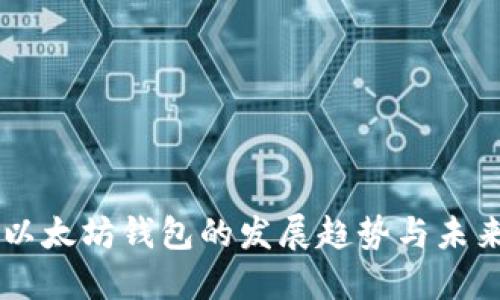 中国以太坊钱包的发展趋势与未来展望