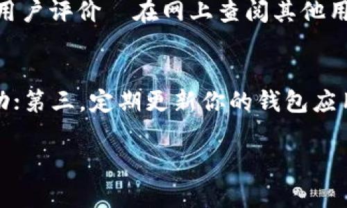 美国区块链数字钱包的未来发展趋势与应用前景
区块链, 数字钱包, 美国, 未来发展/guanjianci

引言
随着科技的迅猛发展，数字钱包的概念已经不再陌生。尤其是在美国，区块链技术与数字钱包的结合，正在引领一场金融创新的浪潮。真心觉得，数字钱包不仅仅是方便的支付工具，它还是未来金融体系的重要一环。让我们一起探讨一下美国区块链数字钱包的未来发展趋势与应用前景。

区块链数字钱包的基本概念
区块链数字钱包是一种利用区块链技术实现的数字资产储存、管理和交易的工具。它不仅支持加密货币的交易，很多钱包还提供了管理其他数字资产的功能。用户只需要通过私钥进行身份验证，就可以安全地进行资产管理。不得不说，这样的技术背景让人耳目一新，给了用户极大的安全感和便利。

数字钱包在美国的应用现状
美国是区块链技术发展的先驱，许多知名的数字钱包品牌如Coinbase、Gemini等都在此地扎根。根据市场调研机构的数据，近几年美国的数字钱包用户数呈现出快速增长的趋势，在疫情期间，在线支付的需求暴增，使得数字钱包的普及率大大提高。真心觉得，这一切都在告诉我们，数字钱包将会成为未来支付的重要方式。

1. 未来发展趋势
在未来，区块链数字钱包的发展将集中在以下几个趋势上：

h41.1 加强安全性/h4
安全性一直是区块链数字钱包的核心问题。随着黑客技术的不断升级，数字钱包的安全问题不容忽视。未来钱包服务商将会引入更先进的安全技术，例如多重签名和生物识别技术，以提升用户资产的安全性。有点遗憾的是，现在仍有不少钱包在安全性方面无法做到尽善尽美，用户在选择的时候要格外小心。

h41.2 兼容性提升/h4
现阶段，不同平台、不同加密货币之间的兼容性问题仍然存在。未来，数字钱包将朝更高的兼容性方向发展，不同的钱包之间能够无缝对接，为用户提供更好的体验。这一点对于投资者尤其重要，可以大大减少繁琐的资产管理时间。

h41.3 DeFi与钱包融合/h4
去中心化金融（DeFi）是区块链技术一个新兴的应用方向，未来数字钱包将逐步与DeFi项目融合。用户可以通过数字钱包直接参与借贷、流动性挖矿等多种金融活动。这种趋势无疑为用户带来了更多的选择和机会，但同时也要求用户具备更高的金融知识和风险管理能力。

h41.4 用户体验提升/h4
目前，大部分数字钱包界面复杂，用户体验相对较差。未来，数字钱包将注重用户体验的提升，开发更友好、更直观的界面，增强用户的易用性。真心觉得，只有当用户能够方便地使用这些工具时，数字钱包才会真正成为主流。

2. 可能出现的挑战
当然，在数字钱包的发展过程中，也会面临各种挑战：

h42.1 监管政策的不确定性/h4
美国的加密货币行业监管尚未完全成熟，监管政策的变化可能对数字钱包行业产生深远影响。有些公司可能因为政策的变化而不得不调整其运营模式，甚至面临关闭的风险。这一点真是让人感到不安，当然对于我们普通用户而言，维护自身资产的安全才是最重要的。

h42.2 用户教育的不足/h4
虽然数字钱包的普及率在上升，但仍有很多人对其运作方式并不清楚，导致用户在使用过程中面临各种问题。未来，行业需要加强对用户的教育，引导他们正确、安全地使用数字钱包。让我们一起努力，让更多人享受到这一新兴技术带来的便利吧！

3. 数字钱包如何改变金融生态
区块链数字钱包的出现，正在从根本上改变传统金融生态：

h43.1 提高了金融的普及性/h4
通过数字钱包，无论在何处，用户都可以方便地进行交易。这种流动性和便利性有效地提高了金融服务的普及性，使得更多人能够轻松接触到金融服务，这一点着实令人振奋。

h43.2 促进了全球化交易/h4
数字钱包使得跨国交易变得更加顺畅，用户可以在不同国家之间快速转账，而不必依赖传统银行系统。这种转变将有助于促进国际贸易的发展，为全球经济注入新的活力。这一点真心觉得非常重要，尤其在当前全球经济一体化日益加深的背景下。

h43.3 降低了交易成本/h4
通过数字钱包进行交易，用户往往能够享受较低的手续费。这相较于传统银行的高额手续费，无疑是一个巨大的优势。对普通消费者来说，这意味着能够保留更多的财富。这使得人们在进行小额支付时，选择数字钱包的意愿更加强烈。

结论
综上所述，美国区块链数字钱包不仅引领了新的支付潮流，也深刻地改变了金融生态。然而，这一趋势的发展仍然面临挑战，我们需要关注政策变化，提升自身的金融知识。未来的数字钱包，将会因其便利性、安全性和兼容性而得到更广泛的应用。如果你对这一领域感兴趣，完全可以多多关注，未来的金融世界一定会让你惊艳。

常见问题解答

h4问题1: 如何选择一个合适的数字钱包？/h4
选择数字钱包时，你需要关注以下几点：安全性—检查钱包的安全措施；易用性—界面和操作是否友好；支持的资产—是否支持你想要交易的币种；用户评价—在网上查阅其他用户的使用反馈。这些都是评估一个数字钱包的关键因素。有一点需要提醒的是，安全永远是第一位的，千万不要忽视这一点。

h4问题2: 使用数字钱包需要注意哪些事项？/h4
使用数字钱包时，有几个事项需要特别注意：第一，妥善保存你的私钥，丢失私钥意味着资金无法找回；第二，定期查看交易记录，以防止任何异常活动；第三，定期更新你的钱包应用，并确保使用最新版本，以获得最新的安全保护。这些都是非常重要的细节，千万不要掉以轻心。

希望这篇文章能够帮助你更好地了解美国区块链数字钱包的未来趋势与应用前景，让你在这个迅速变化的领域中把握机会，迎接挑战！