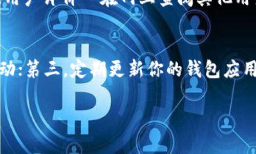 美国区块链数字钱包的未来发展趋势与应用前景
区块链, 数字钱包, 美国, 未来发展/guanjianci

引言
随着科技的迅猛发展，数字钱包的概念已经不再陌生。尤其是在美国，区块链技术与数字钱包的结合，正在引领一场金融创新的浪潮。真心觉得，数字钱包不仅仅是方便的支付工具，它还是未来金融体系的重要一环。让我们一起探讨一下美国区块链数字钱包的未来发展趋势与应用前景。

区块链数字钱包的基本概念
区块链数字钱包是一种利用区块链技术实现的数字资产储存、管理和交易的工具。它不仅支持加密货币的交易，很多钱包还提供了管理其他数字资产的功能。用户只需要通过私钥进行身份验证，就可以安全地进行资产管理。不得不说，这样的技术背景让人耳目一新，给了用户极大的安全感和便利。

数字钱包在美国的应用现状
美国是区块链技术发展的先驱，许多知名的数字钱包品牌如Coinbase、Gemini等都在此地扎根。根据市场调研机构的数据，近几年美国的数字钱包用户数呈现出快速增长的趋势，在疫情期间，在线支付的需求暴增，使得数字钱包的普及率大大提高。真心觉得，这一切都在告诉我们，数字钱包将会成为未来支付的重要方式。

1. 未来发展趋势
在未来，区块链数字钱包的发展将集中在以下几个趋势上：

h41.1 加强安全性/h4
安全性一直是区块链数字钱包的核心问题。随着黑客技术的不断升级，数字钱包的安全问题不容忽视。未来钱包服务商将会引入更先进的安全技术，例如多重签名和生物识别技术，以提升用户资产的安全性。有点遗憾的是，现在仍有不少钱包在安全性方面无法做到尽善尽美，用户在选择的时候要格外小心。

h41.2 兼容性提升/h4
现阶段，不同平台、不同加密货币之间的兼容性问题仍然存在。未来，数字钱包将朝更高的兼容性方向发展，不同的钱包之间能够无缝对接，为用户提供更好的体验。这一点对于投资者尤其重要，可以大大减少繁琐的资产管理时间。

h41.3 DeFi与钱包融合/h4
去中心化金融（DeFi）是区块链技术一个新兴的应用方向，未来数字钱包将逐步与DeFi项目融合。用户可以通过数字钱包直接参与借贷、流动性挖矿等多种金融活动。这种趋势无疑为用户带来了更多的选择和机会，但同时也要求用户具备更高的金融知识和风险管理能力。

h41.4 用户体验提升/h4
目前，大部分数字钱包界面复杂，用户体验相对较差。未来，数字钱包将注重用户体验的提升，开发更友好、更直观的界面，增强用户的易用性。真心觉得，只有当用户能够方便地使用这些工具时，数字钱包才会真正成为主流。

2. 可能出现的挑战
当然，在数字钱包的发展过程中，也会面临各种挑战：

h42.1 监管政策的不确定性/h4
美国的加密货币行业监管尚未完全成熟，监管政策的变化可能对数字钱包行业产生深远影响。有些公司可能因为政策的变化而不得不调整其运营模式，甚至面临关闭的风险。这一点真是让人感到不安，当然对于我们普通用户而言，维护自身资产的安全才是最重要的。

h42.2 用户教育的不足/h4
虽然数字钱包的普及率在上升，但仍有很多人对其运作方式并不清楚，导致用户在使用过程中面临各种问题。未来，行业需要加强对用户的教育，引导他们正确、安全地使用数字钱包。让我们一起努力，让更多人享受到这一新兴技术带来的便利吧！

3. 数字钱包如何改变金融生态
区块链数字钱包的出现，正在从根本上改变传统金融生态：

h43.1 提高了金融的普及性/h4
通过数字钱包，无论在何处，用户都可以方便地进行交易。这种流动性和便利性有效地提高了金融服务的普及性，使得更多人能够轻松接触到金融服务，这一点着实令人振奋。

h43.2 促进了全球化交易/h4
数字钱包使得跨国交易变得更加顺畅，用户可以在不同国家之间快速转账，而不必依赖传统银行系统。这种转变将有助于促进国际贸易的发展，为全球经济注入新的活力。这一点真心觉得非常重要，尤其在当前全球经济一体化日益加深的背景下。

h43.3 降低了交易成本/h4
通过数字钱包进行交易，用户往往能够享受较低的手续费。这相较于传统银行的高额手续费，无疑是一个巨大的优势。对普通消费者来说，这意味着能够保留更多的财富。这使得人们在进行小额支付时，选择数字钱包的意愿更加强烈。

结论
综上所述，美国区块链数字钱包不仅引领了新的支付潮流，也深刻地改变了金融生态。然而，这一趋势的发展仍然面临挑战，我们需要关注政策变化，提升自身的金融知识。未来的数字钱包，将会因其便利性、安全性和兼容性而得到更广泛的应用。如果你对这一领域感兴趣，完全可以多多关注，未来的金融世界一定会让你惊艳。

常见问题解答

h4问题1: 如何选择一个合适的数字钱包？/h4
选择数字钱包时，你需要关注以下几点：安全性—检查钱包的安全措施；易用性—界面和操作是否友好；支持的资产—是否支持你想要交易的币种；用户评价—在网上查阅其他用户的使用反馈。这些都是评估一个数字钱包的关键因素。有一点需要提醒的是，安全永远是第一位的，千万不要忽视这一点。

h4问题2: 使用数字钱包需要注意哪些事项？/h4
使用数字钱包时，有几个事项需要特别注意：第一，妥善保存你的私钥，丢失私钥意味着资金无法找回；第二，定期查看交易记录，以防止任何异常活动；第三，定期更新你的钱包应用，并确保使用最新版本，以获得最新的安全保护。这些都是非常重要的细节，千万不要掉以轻心。

希望这篇文章能够帮助你更好地了解美国区块链数字钱包的未来趋势与应用前景，让你在这个迅速变化的领域中把握机会，迎接挑战！